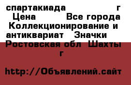 12.1) спартакиада : 1960 - 1961 г › Цена ­ 290 - Все города Коллекционирование и антиквариат » Значки   . Ростовская обл.,Шахты г.